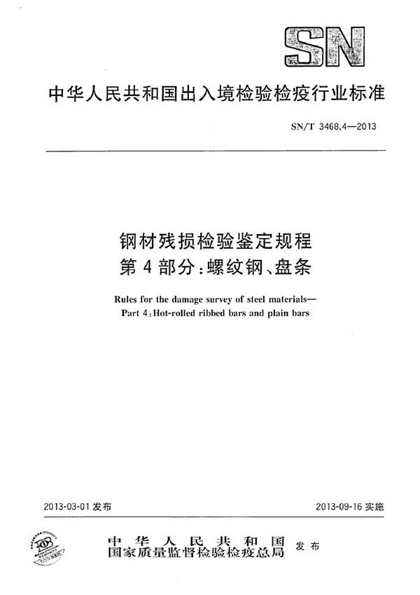 钢材残损检验鉴定规程 第4部分：螺纹钢、盘条 (SN/T 3468.4-2013)