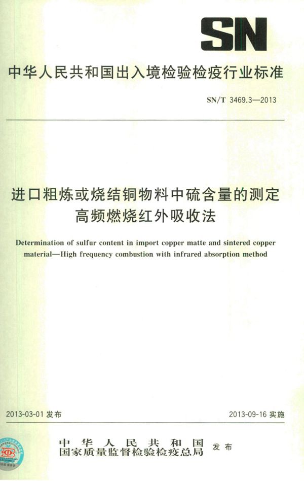 进口粗炼或烧结铜物料中硫含量的测定 高频燃烧红外吸收法 (SN/T 3469.3-2013)