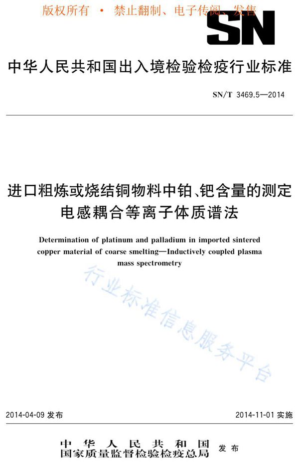 进口粗炼或烧结铜物料中铂、钯含量的测定 (SN/T 3469.5-2014)