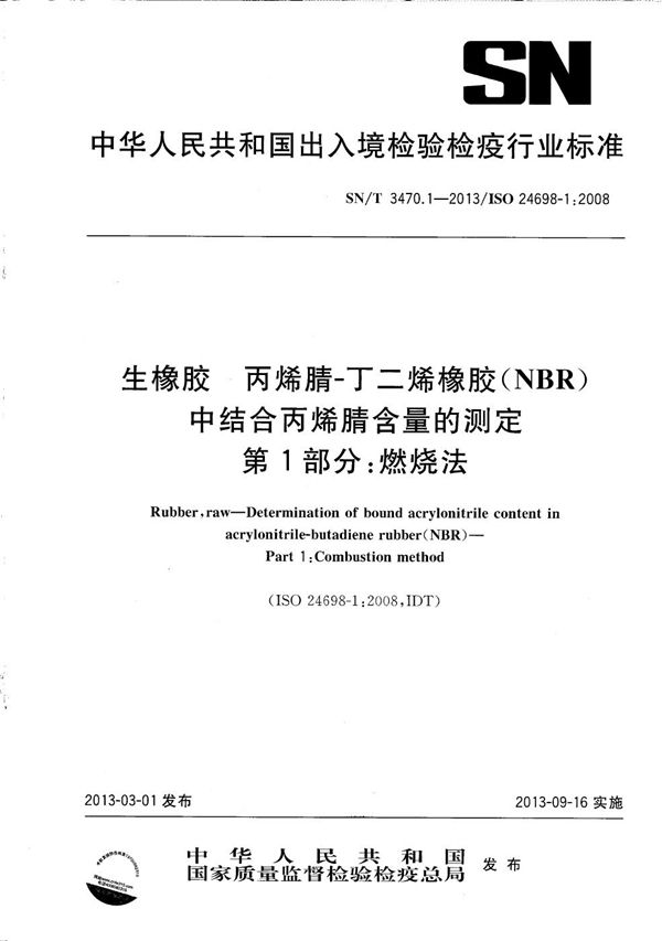 生橡胶 丙烯腈-丁二烯橡胶(NBR)中结合丙烯腈含量的测定 第1部分：燃烧法 (SN/T 3470.1-2013）