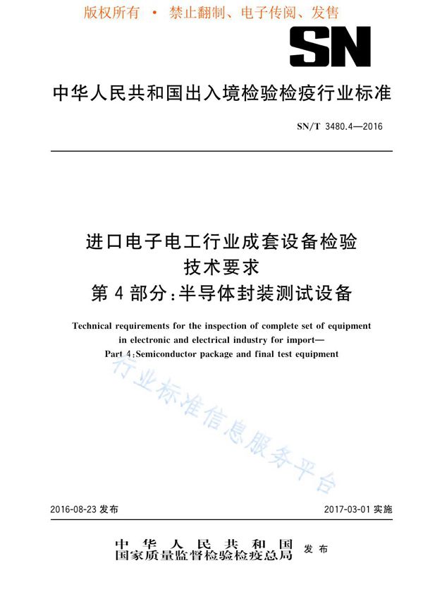 进口电子电工行业成套设备检验技术要求 第4部分：半导体封装测试设备 (SN/T 3480.4-2016)