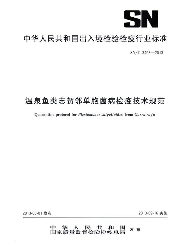 温泉鱼类志贺邻单胞菌病检疫技术规范 (SN/T 3498-2013)