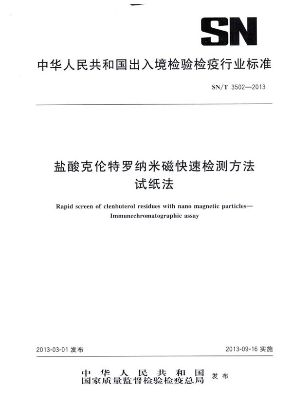 盐酸克伦特罗纳米磁快速检测方法 试纸法 (SN/T 3502-2013)