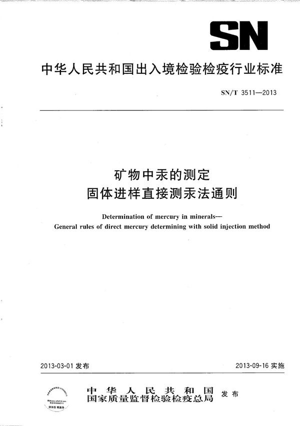 矿物中汞的测定 固体进样直接测汞法通则 (SN/T 3511-2013）