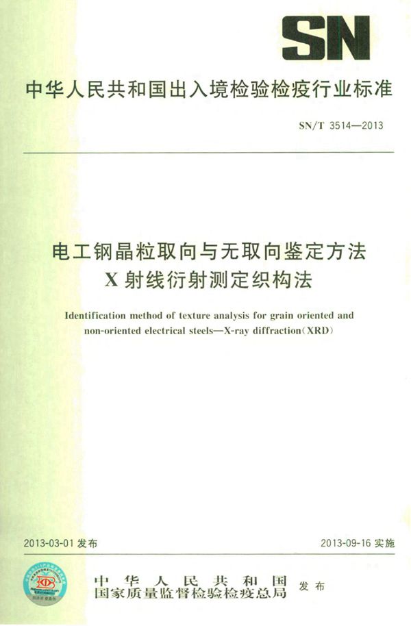 电工钢晶粒取向与无取向鉴定方法 X射线衍射测定织构法 (SN/T 3514-2013)