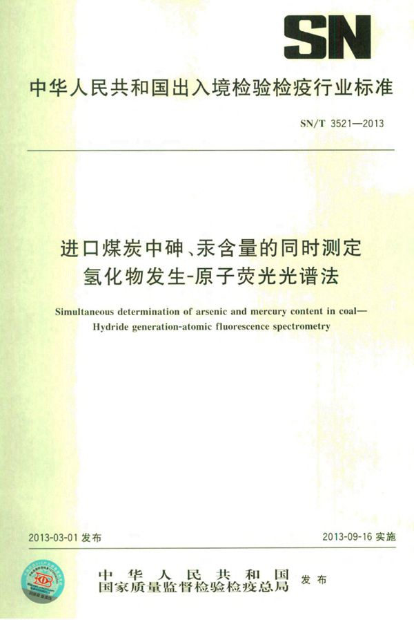 进口煤炭中砷、汞含量的同时测定 氢化物发生-原子荧光光谱法 (SN/T 3521-2013)