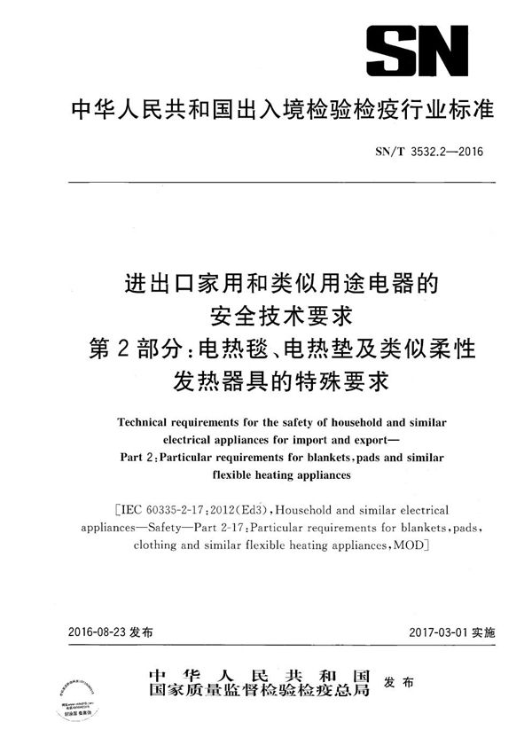 进出口家用和类似用途电器的安全技术要求 第2部分：电热毯、电热垫及类似柔性发热器具的特殊要求 (SN/T 3532.2-2016）