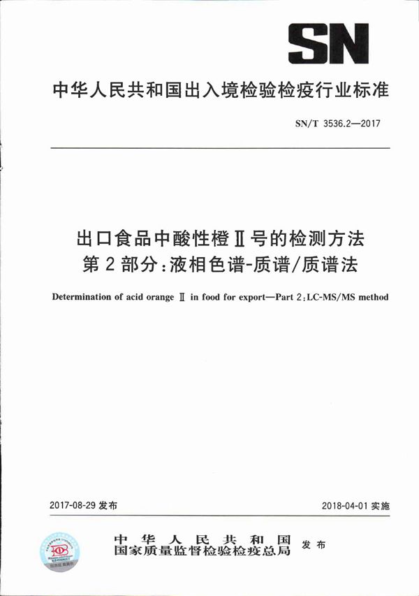 出口食品中酸性橙Ⅱ号的检测方法  第2部分：液相色谱-质谱/质谱法 (SN/T 3536.2-2017）