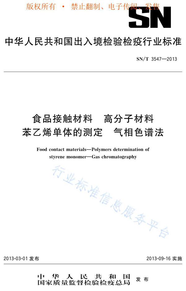 食品接触材料 高分子材料 苯乙烯单体的测定 气相色谱法 (SN/T 3547-2013)