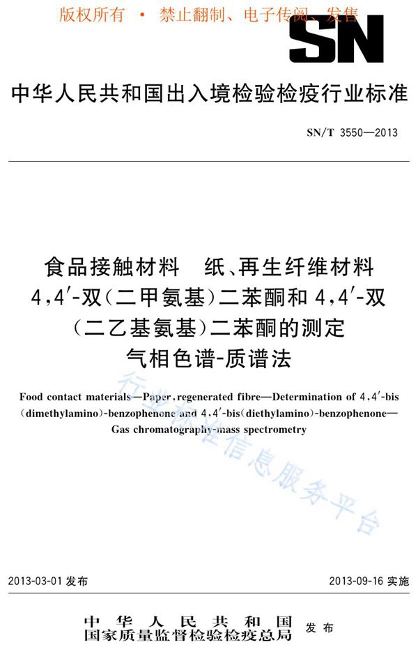 食品接触材料 纸、再生纤维材料 4,4'-双（二甲氨基）二苯酮和4,4'-双（二乙基氨基）二苯酮的测定 气相色谱-质谱法 (SN/T 3550-2013)