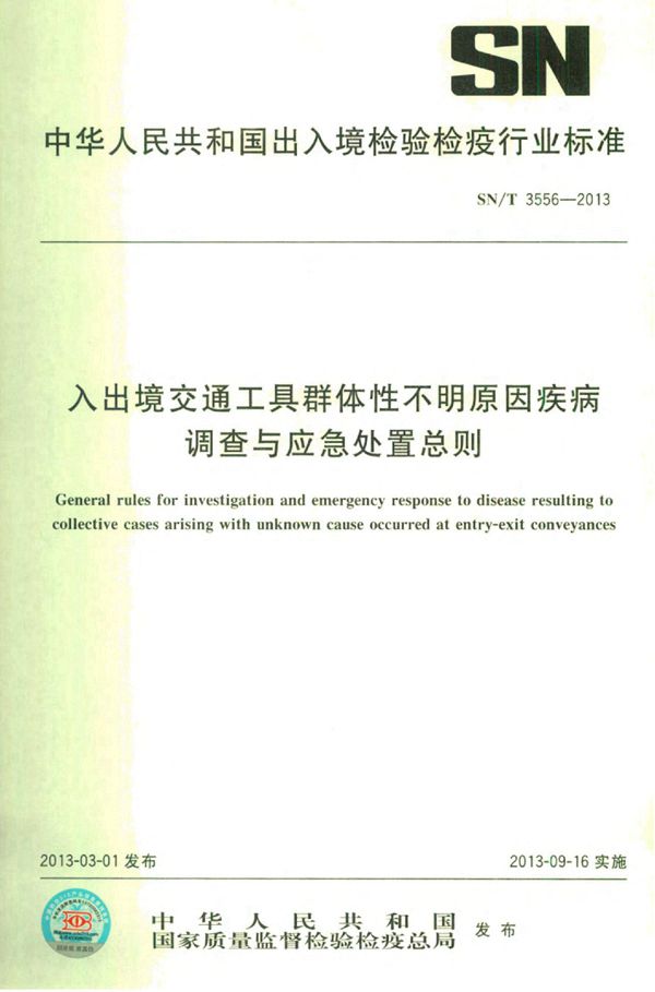 入出境交通工具群体性不明原因疾病调查与应急处置总则 (SN/T 3556-2013)