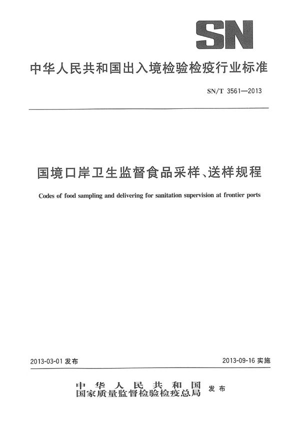 国境口岸卫生监督食品采样、送样规程 (SN/T 3561-2013)