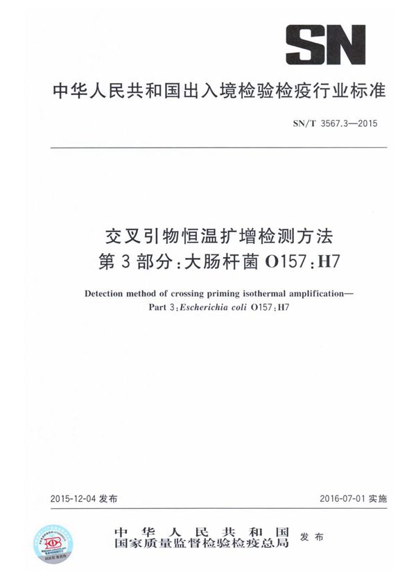 交叉引物恒温扩增检测方法 第3部分：大肠杆菌O157:H7 (SN/T 3567.3-2015）