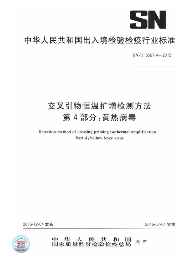 交叉引物恒温扩增检测方法 第4部分：黄热病毒 (SN/T 3567.4-2015）