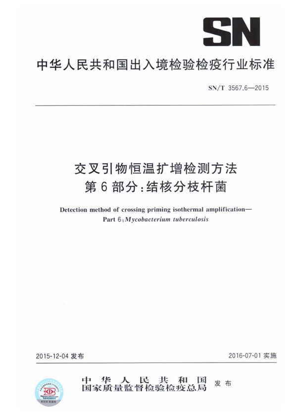 交叉引物恒温扩增检测方法 第6部分：结核分枝杆菌 (SN/T 3567.6-2015）