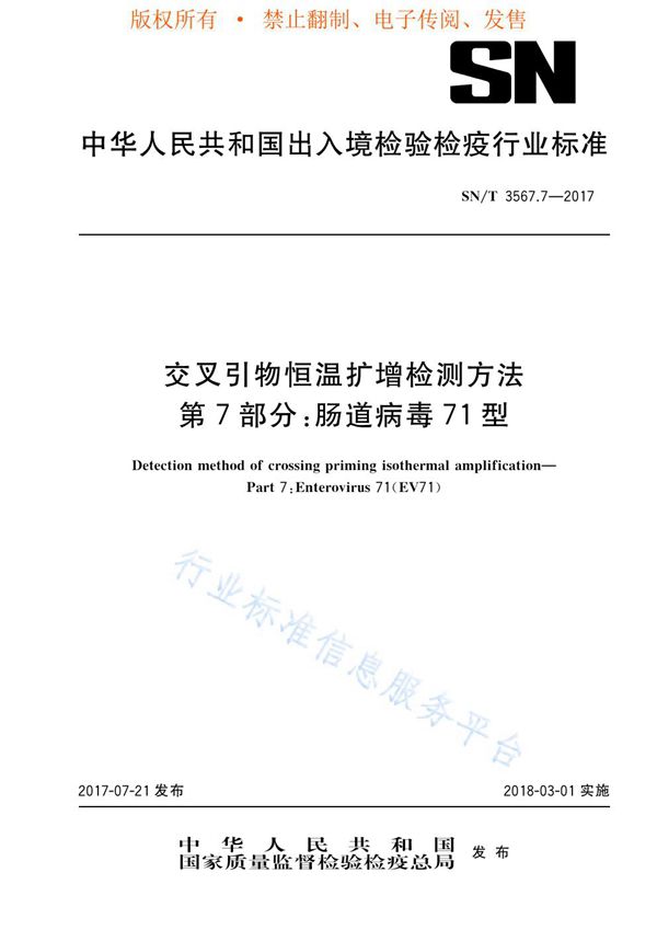 交叉引物恒温扩增检测方法  第7部分：肠道病毒71型 (SN/T 3567.7-2017)