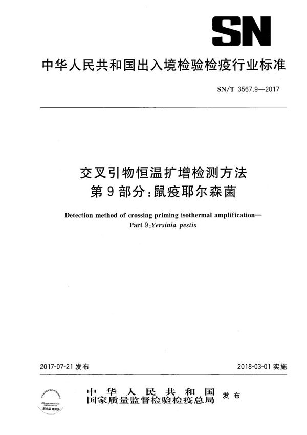 交叉引物恒温扩增检测方法  第9部分：鼠疫耶尔森菌 (SN/T 3567.9-2017）