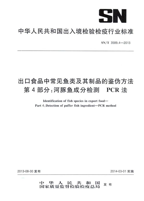 出口食品中常见鱼类及其制品的鉴伪方法 第4部分：河豚鱼成分检测 PCR法 (SN/T 3589.4-2013)