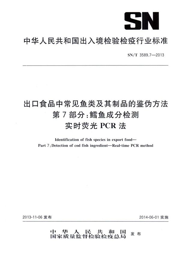 出口食品中常见鱼类及其制品的鉴伪方法 第7部分：鳕鱼成分检测 实时荧光PCR法 (SN/T 3589.7-2013)