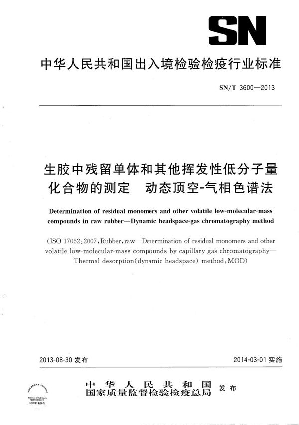 生胶中残留单体和其他挥发性低分子量化合物的测定 动态顶空-气相色谱法 (SN/T 3600-2013）