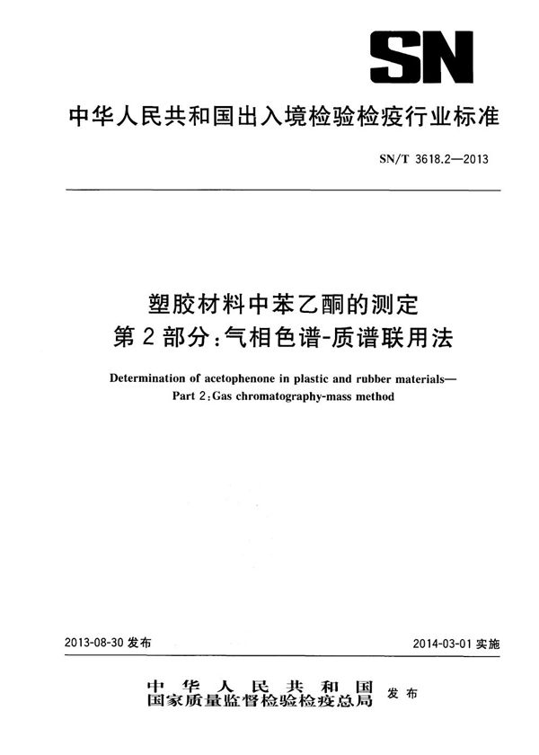 塑胶材料中苯乙酮的测定 第2部分：气相色谱-质谱联用法 (SN/T 3618.2-2013)