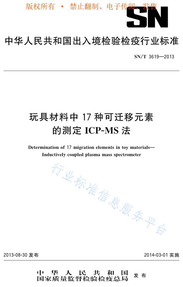 玩具材料中17种可迁移元素的测定 ICP-MS法 (SN/T 3619-2013)