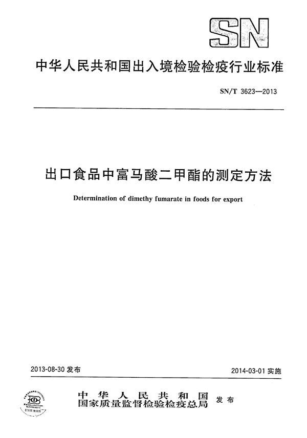 出口食品中富马酸二甲酯的测定方法 (SN/T 3623-2013)