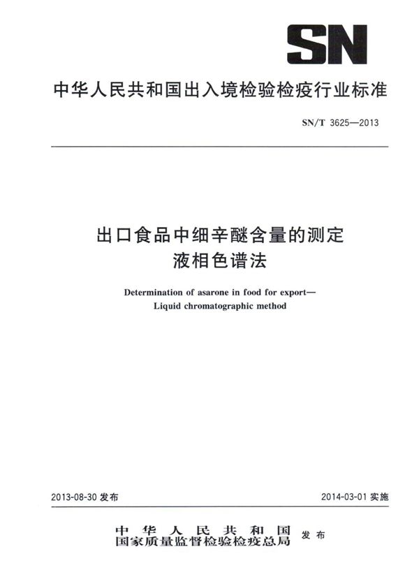 出口食品中细辛醚含量的测定 液相色谱法 (SN/T 3625-2013)