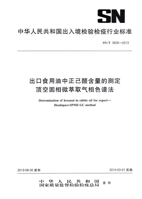 出口食用油中正己醛含量的测定 顶空固相微萃取气相色谱法 (SN/T 3626-2013)