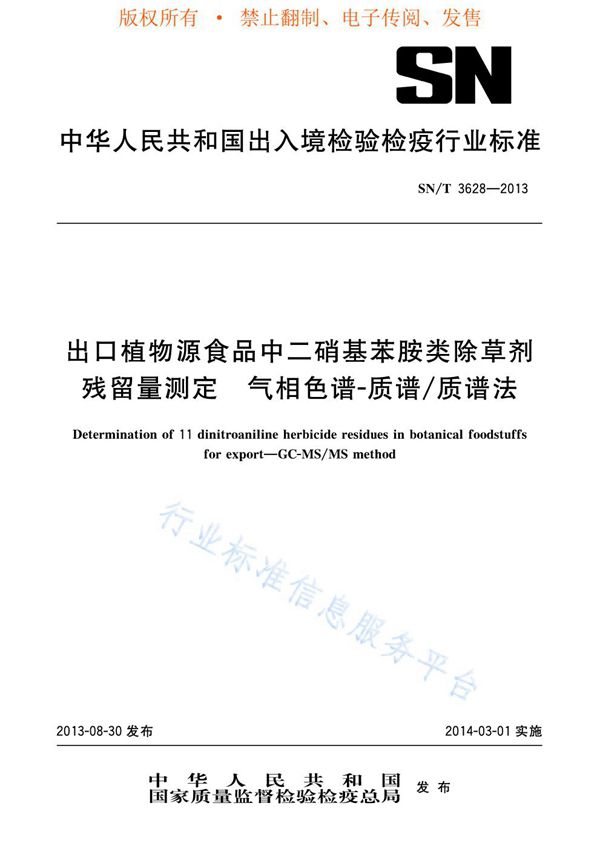 出口植物源食品中二硝基苯胺类除草剂残留量测定 气相色谱-质谱/质谱法 (SN/T 3628-2013)