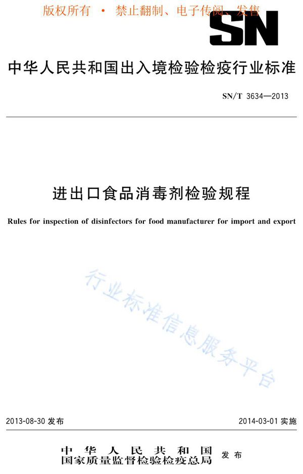 进出口食品消毒剂检验规程 (SN/T 3634-2013)