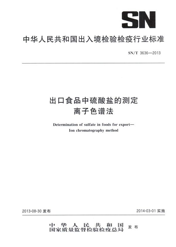 出口食品中硫酸盐的测定 离子色谱法 (SN/T 3636-2013)