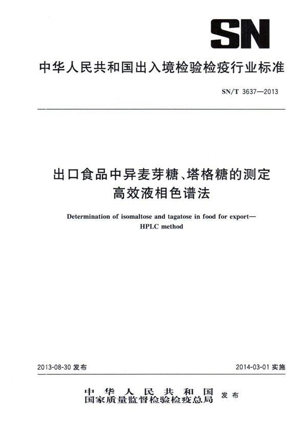 出口食品中异麦芽糖、塔格糖的测定 高效液相色谱法 (SN/T 3637-2013)