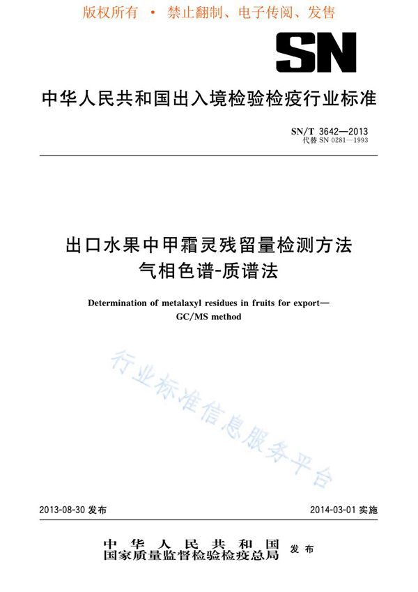 出口水果中甲霜灵残留量检测方法 气相色谱-质谱法 (SN/T 3642-2013)