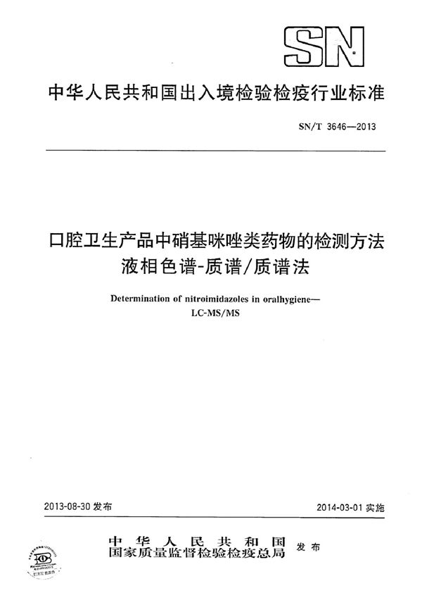 口腔卫生产品中硝基咪唑类药物含量的检测方法 液相色谱-质谱/质谱法 (SN/T 3646-2013)