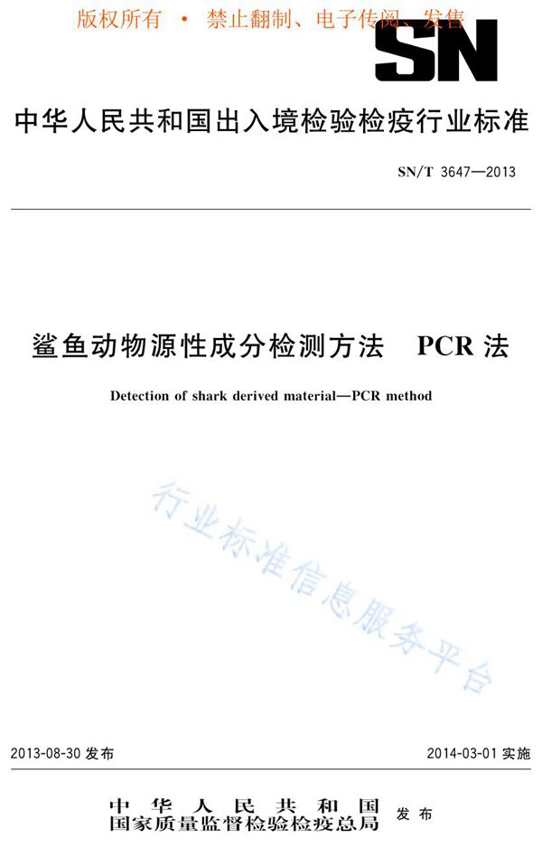 鲨鱼动物源性成分检测方法 PCR法 (SN/T 3647-2013)