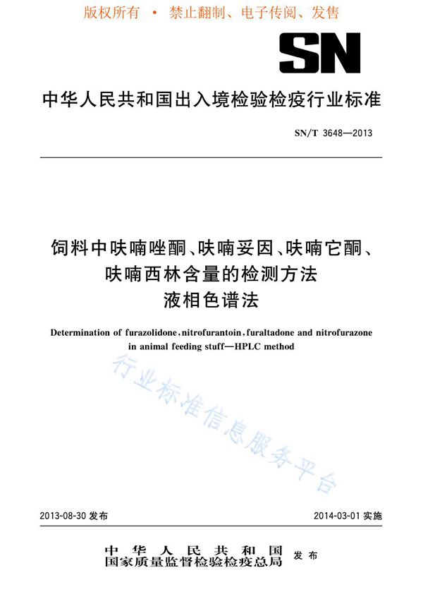 饲料中呋喃唑酮、呋喃妥因、呋喃它酮、呋喃西林含量的检测方法 液相色谱法 (SN/T 3648-2013)