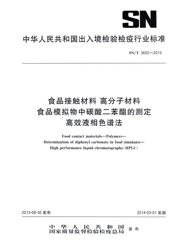 食品接触材料 高分子材料 食品模拟物中碳酸二苯酯的测定 高效液相色谱法 (SN/T 3652-2013)