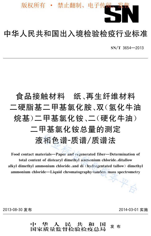 食品接触材料 纸、再生纤维材料 二硬脂基二甲基氯化胺、双(氢化牛油烷基)二甲基氯化铵、二(硬化牛油)二甲基氯化铵总量的测定 液相色谱-质谱/质谱法 (SN/T 3654-2013)