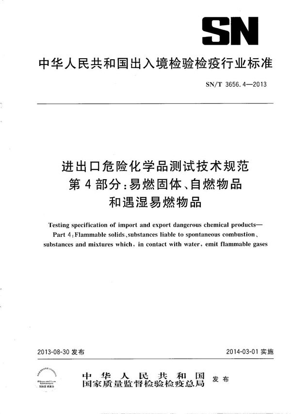 进出口危险化学品测试技术规范 第4部分：易燃固体、自燃物品和遇湿易燃物品 (SN/T 3656.4-2013）