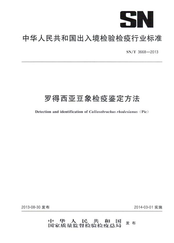 罗得西亚豆象检疫鉴定方法 (SN/T 3668-2013)