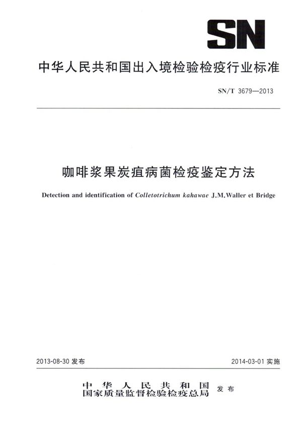 咖啡浆果炭疽病菌检疫鉴定方法 (SN/T 3679-2013)