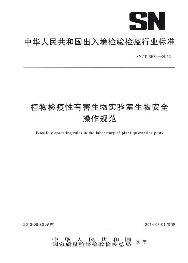 植物检疫性有害生物实验室生物安全操作规范 (SN/T 3689-2013)