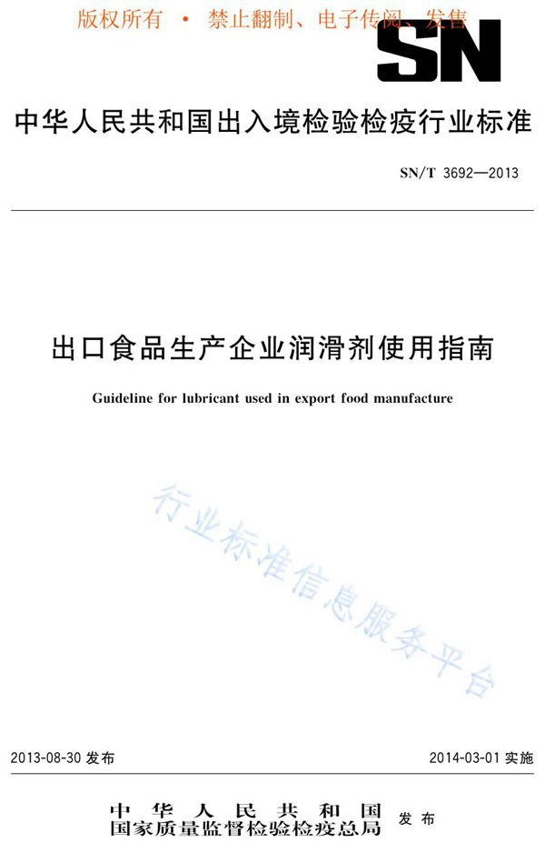 出口食品生产企业润滑剂使用指南 (SN/T 3692-2013)