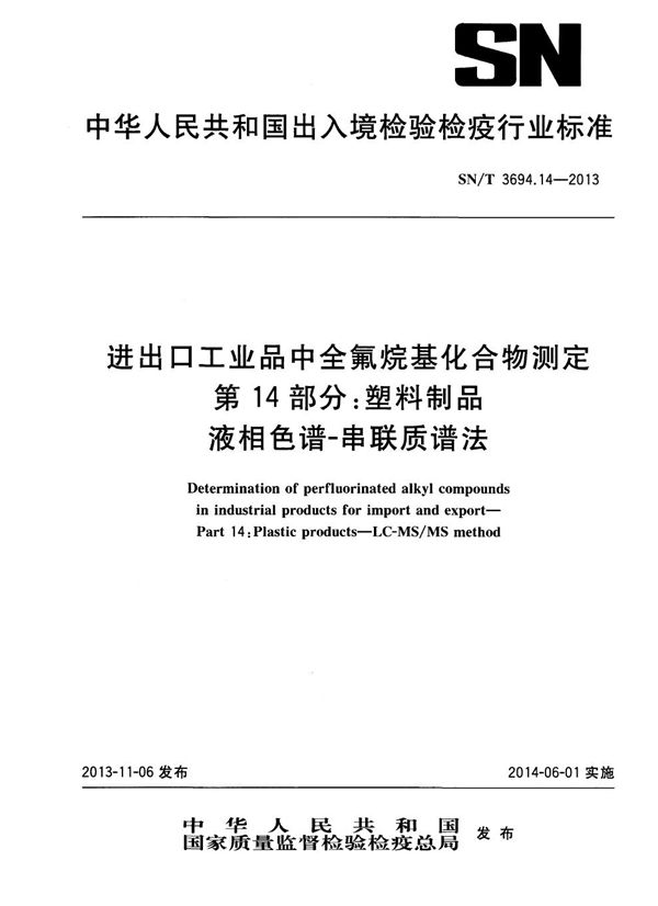 进出口工业品中全氟烷基化合物测定 第14部分：塑料制品 液相色谱-串联质谱法 (SN/T 3694.14-2013)