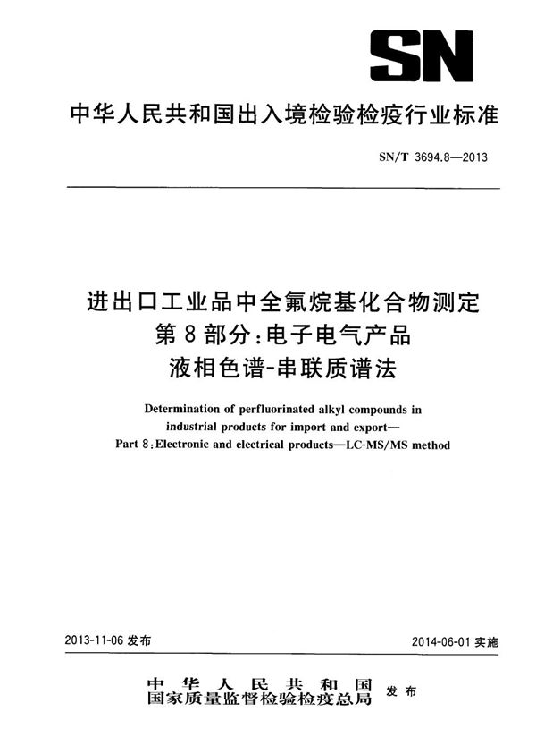 进出口工业品中全氟烷基化合物测定 第8部分：电子电气产品 液相色谱-串联质谱法 (SN/T 3694.8-2013)