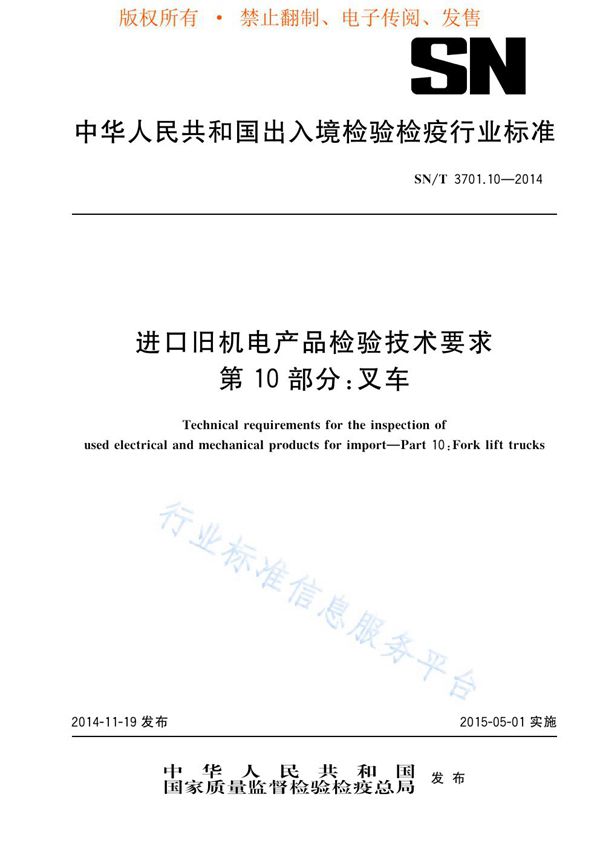 进口旧机电产品检验技术要求 第10部份：叉车 (SN/T 3701.10-2014)