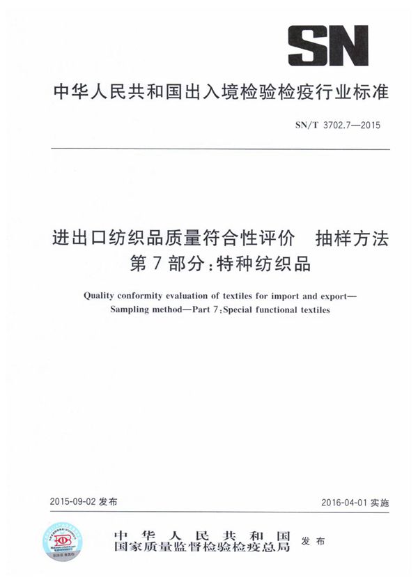 进出口纺织品质量符合性评价 抽样方法 第7部分：特种纺织品 (SN/T 3702.7-2015)