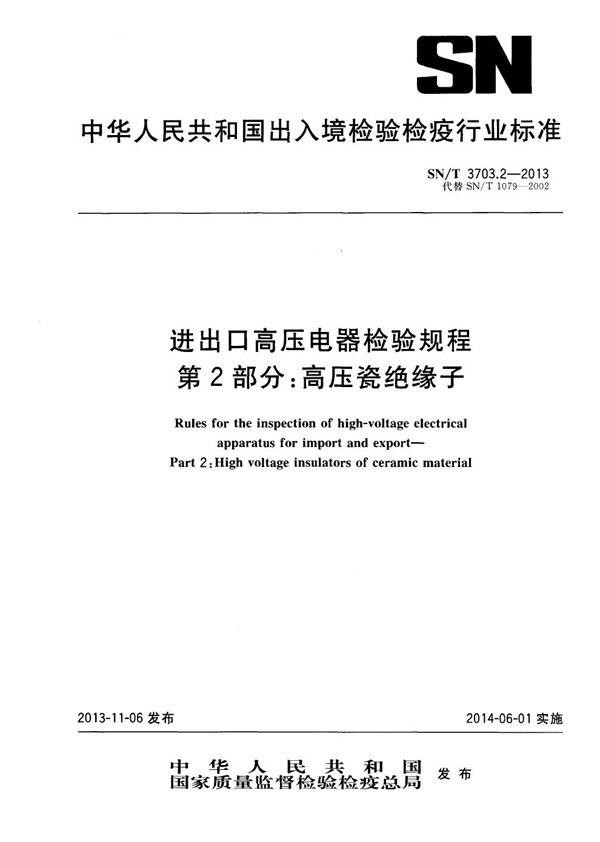 进出口高压电器检验规程 第2部分：高压瓷绝缘子 (SN/T 3703.2-2013)