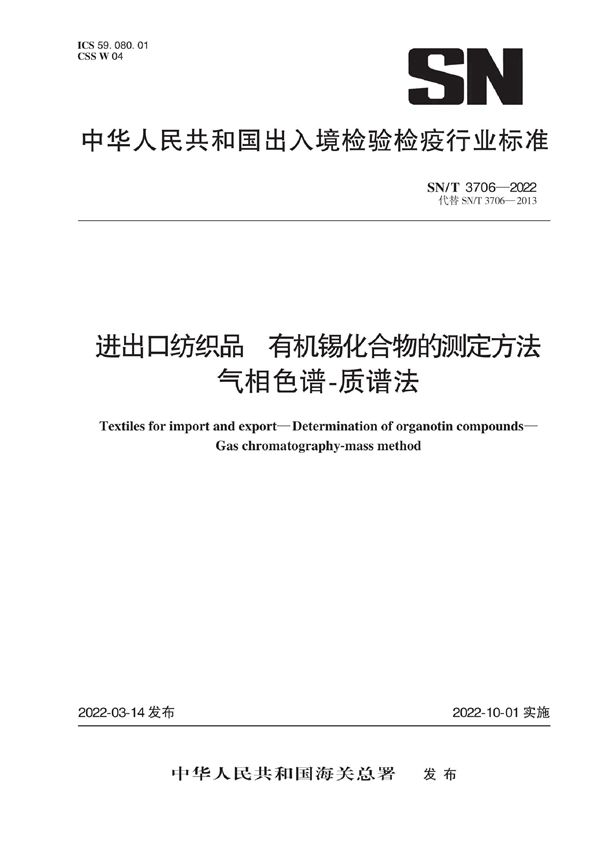 进出口纺织品 有机锡化合物的测定方法 气相色谱-质谱法 (SN/T 3706-2022)